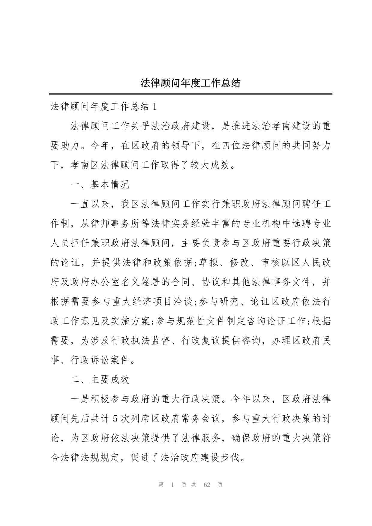 法律顾问年度工作总结