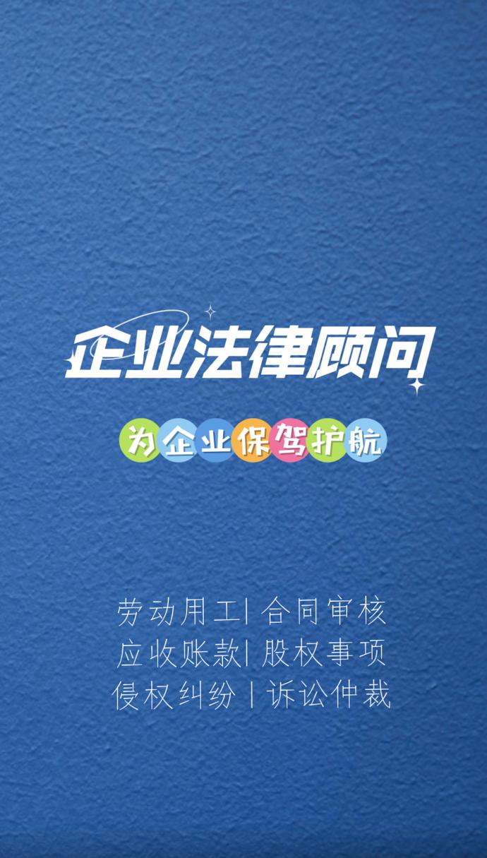 上海企业法律顾问服务 为企业保驾护航的法律盾牌