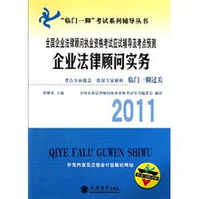 企业法律顾问实务 2011全国企业法律顾问执业资格考试应试辅导及考点预测——临门一脚考试系列辅导丛书