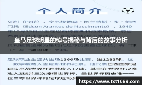 皇马足球明星的绰号揭秘与背后的故事分析