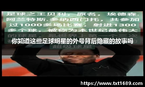 你知道这些足球明星的外号背后隐藏的故事吗